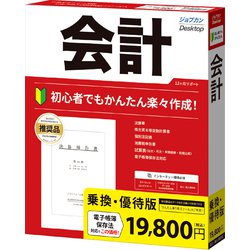 ジョブカンDesktop 会計 23 乗換・優待版