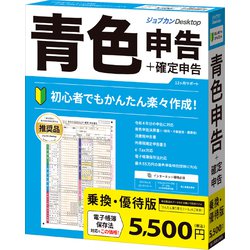 ジョブカンDesktop 青色申告 23 乗換・優待版