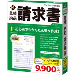 ジョブカンDesktop 見積・納品・請求書 匠 23