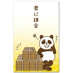 ポチ袋 君に課金 AP-931