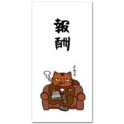 ポチ袋 報酬・大 NP-519