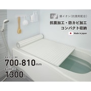 Ag抗菌シャッター式風呂フタ 幅700×長さ810×高さ12mm 1300g ホワイト 日本製 M8-WH