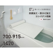 Ag抗菌シャッター式風呂フタ 幅700×長さ915×高さ12mm 1420g ホワイト 日本製 M9-WH