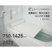 Ag抗菌シャッター式風呂フタ 幅750×長さ1425×高さ12mm 2320g ホワイト 日本製 L14-WH