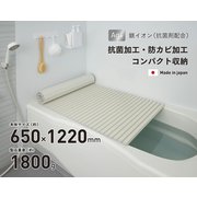 Ag抗菌シャッター式風呂フタ 幅650×長さ1220×高さ12mm アイボリー S12-IV