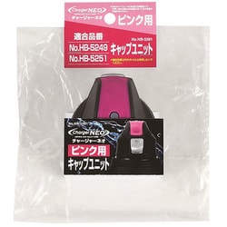 キャップユニット ふた栓 ピンク用 チャージャーネオ HB-5291