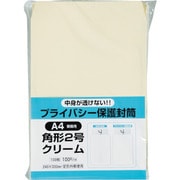 キングコーポ プライバシー保護封筒100 角2 ソフトクリーム K2PB100C