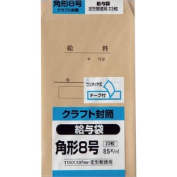 キングコーポ 角形8号 給与袋 クラフト 85g テープ付 23枚入 K8KKYU