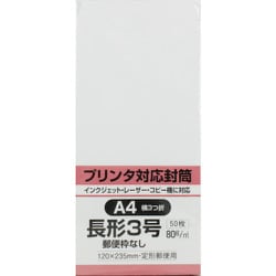 キングコーポ プリンタ対応 長形3号封筒 ホワイト 80g 50枚入 N3MP80W50