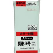 キングコーポ カラー50枚パック 長3クイックHIソフトグリーン N3S80GEQ50