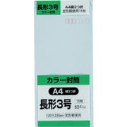 キングコーポ 長形3号封筒 Hiソフトブルー 80g 15枚入 N3S80SB