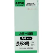 キングコーポ 長形3号封筒 Hiソフトグリーン 80g 15枚入 N3S80SGE