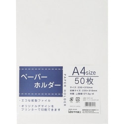 キングコーポ ペーパーホルダー A4判 220×310mm 50枚入 PAPF-A4