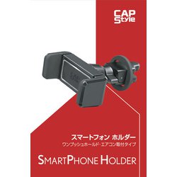CH-02 [ワンプッシュホールドスマホホルダー エアコンタイプ]