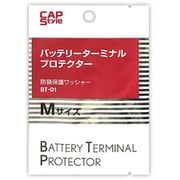 バッテリーターミナルプロテクター Mサイズ 2枚入り BT-01