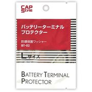 バッテリーターミナルプロテクター Lサイズ 2枚入り BT-02