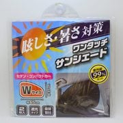 CS-04 [サンシェード ワンタッチサンシェード Wサイズ 高さ37cm×幅65cm 吸盤式 セダン・コンパクトカー対応 紫外線99％カット 2枚入]