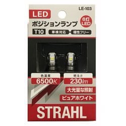 LE-103 [シュトラールLEDポジションランプ T10 6500K 230lm]