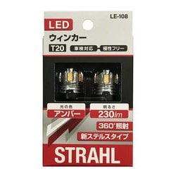 シュトラールLEDウインカー T20 アンバー 230lm LE-108
