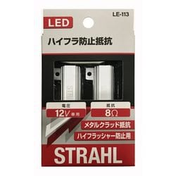 LE-113 [シュトラールLEDハイフラ防止抵抗]