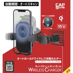 ワイヤレス充電スマートフォンホルダー（オートスキャン・フリームーブ360） CHC-02