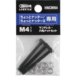 エビ マンドレル・六角ナット M4用セット（ちょっとナッター、ちょっとナッター2専用） HNCMN4