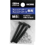 HNCMN5 [エビ マンドレル・六角ナット M5用セット（ちょっとナッター、ちょっとナッター2専用）]