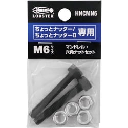 エビ マンドレル・六角ナット M6用セット（ちょっとナッター、ちょっとナッター2専用） HNCMN6