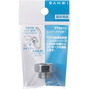 SANEI シャワーアダプター PT25-11