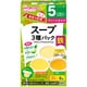 手作り応援 スープ 3種パック [対象月齢：5ヶ月から]