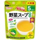 たっぷり手作り応援 野菜スープ（徳用） 46g [対象月齢：5か月頃から]
