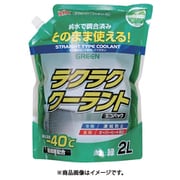 KYK ラクラククーラント エコパック 2L 赤 52-047