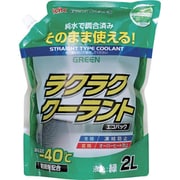 KYK ラクラククーラント エコパック 2L 緑 52-048