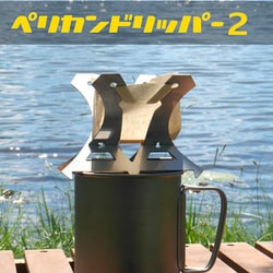 PK-02 [ペリカンコーヒードリッパー2]