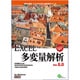 EXCEL多変量解析Ver.8.0