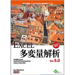 EXCEL多変量解析Ver.8.0