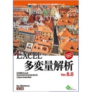 EXCEL多変量解析Ver.8.0