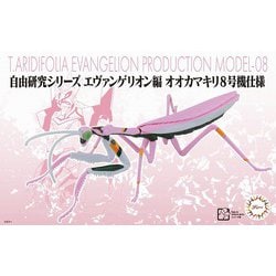 自由研究シリーズ No.232 エヴァンゲリオン編 オオカマキリ 8号機仕様 [組立式プラスチックモデル]