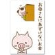 ポチ袋 あずけないお金 AP-913