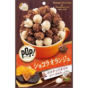 POP！グルメポップコーン ショコラオランジュ＆ココナッツオイルシーソルト 50g