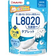 L8020乳酸菌 タブレット 60粒（約30日分） ヨーグルト風味 [対象年齢：1歳半頃から（奥歯が生えてきたら）]