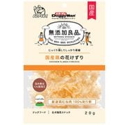 無添加良品 国産鶏の花けずり [犬用おやつ 20g 全犬種用 スナック]