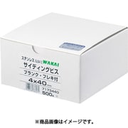 7173440 [WAKAI ステンレス サイディングビス 4X40 （500本入）]