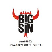 SIN64892 1/48 F/A-18E/F 武装パーツセット （汎用） [プラモデル用パーツ]