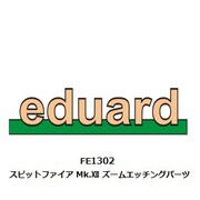 FE1302 1/48 スピットファイア Mk.XII ズームエッチングパーツ （エアフィックス用） [プラモデル用パーツ]