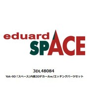 3DL48084 1/48 Yak-9D スペース 内装3Dデカール w/エッチングパーツセット （ズべズダ用） [プラモデル用品]