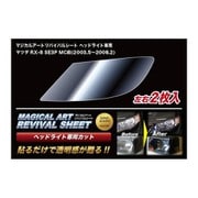 MRSHD-MA2 [マジカルアートリバイバルシート 車種別ヘッドライト用 マツダ RX-8 SE3P MC前]