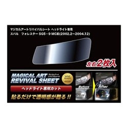 MRSHD-S3 [マジカルアートリバイバルシート 車種別ヘッドライト用 スバル フォレスター SG5・9 MC前]