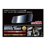 MRSHD-S3 [マジカルアートリバイバルシート 車種別ヘッドライト用 スバル フォレスター SG5・9 MC前]