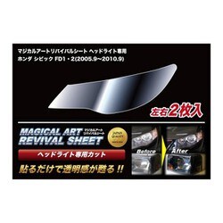 MRSHD-H10 [マジカルアートリバイバルシート 車種別ヘッドライト用 ホンダ シビック FD1・2]
